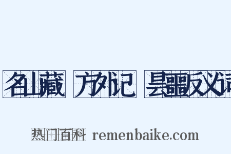 名山藏·方外记·昙噩反义词是什么意思的图片